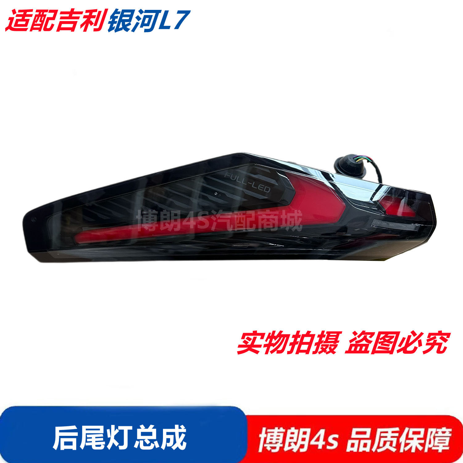 适配23款吉利银河L7尾灯