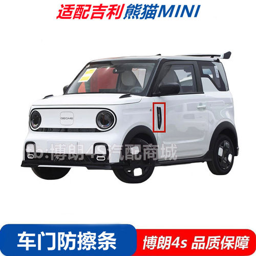 适用吉利熊猫mini迷车门装饰条