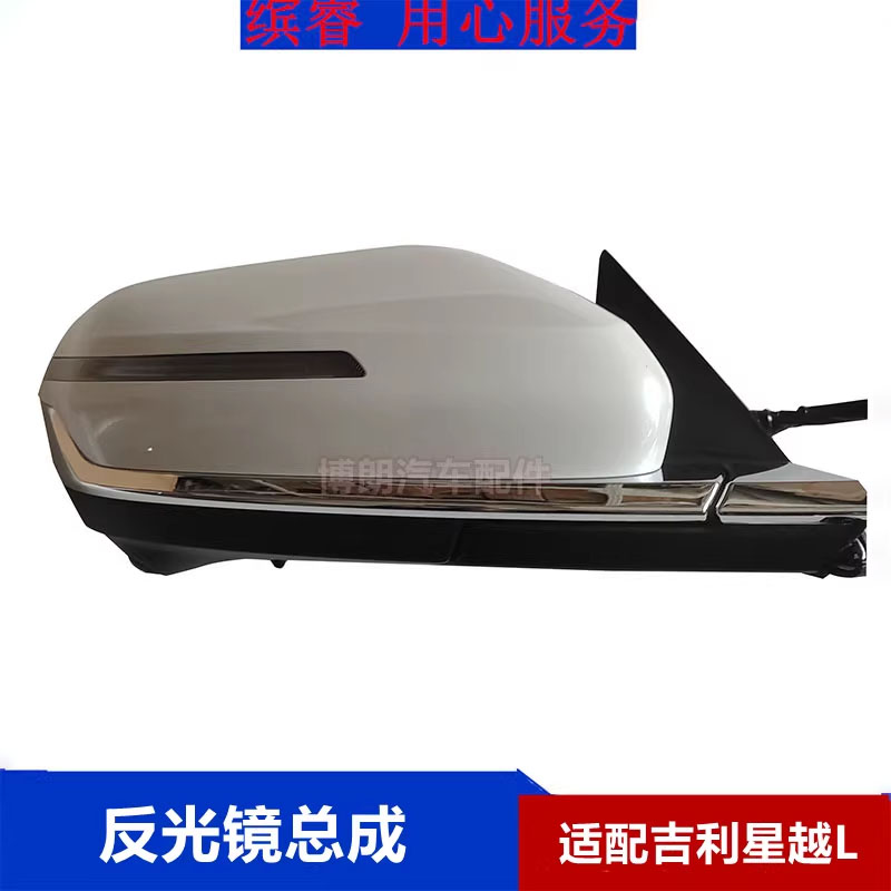 适配吉利星越L反光镜总成