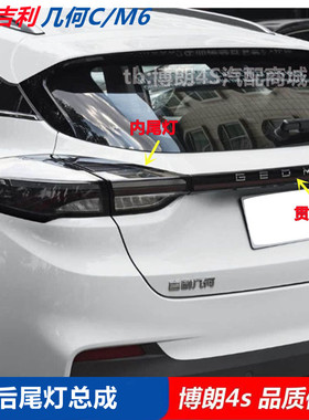 适配20-22款几何C、M6后尾灯后组合灯刹车灯倒车灯转向灯防追尾灯