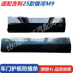 饰板车身侧装 饰板下饰板 吉利银河M9车门防撞条防擦条装 适用25款