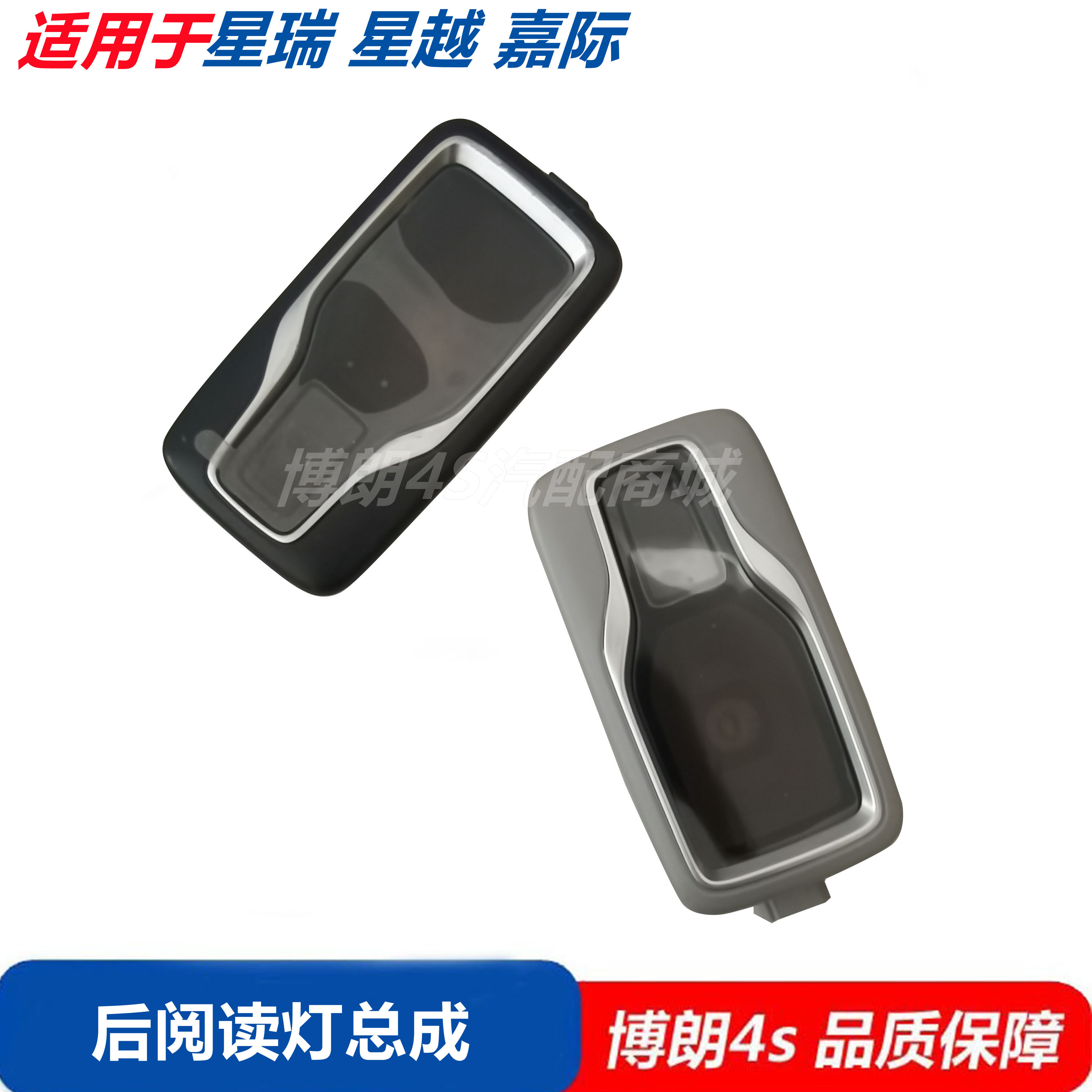适用于嘉际博越X帝豪S豪越阅读灯