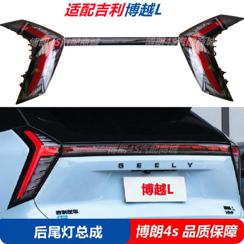 适用于博越L后尾灯总成