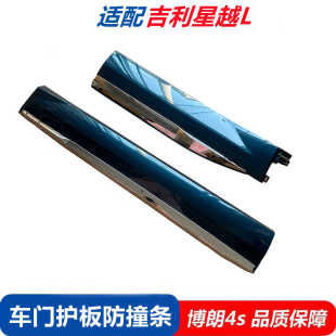 适用于星越L车门护板带亮条装 饰 饰板防擦条防撞条车身护板镀铬装