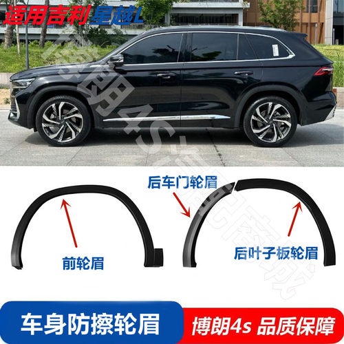 适用于吉利星越L原厂轮眉