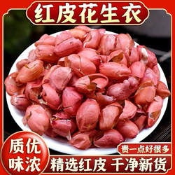 扶余四粒红花生红衣血小板冲泡茶饮当季新货五红汤原料红皮花生衣