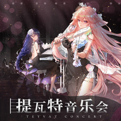 提瓦特音乐会雷电将军影八重神子