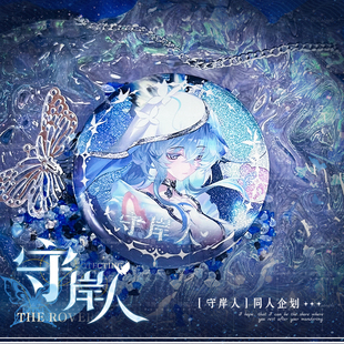 鸣潮同人谷游戏守岸人周边动漫亚克力立牌吧唧徽章逆向镭射票