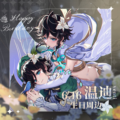 二次元原神同人6.16温迪生日周边