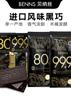 BENNS贝纳丝进口黑巧克力80%纯黑巧99.9% 健身零食黑巧零食