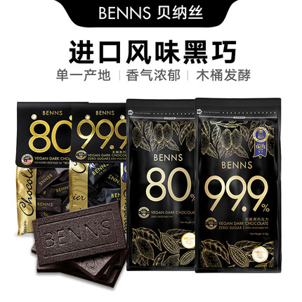 BENNS贝纳丝进口黑巧克力80%纯黑巧99.9% 健身零食黑巧零食