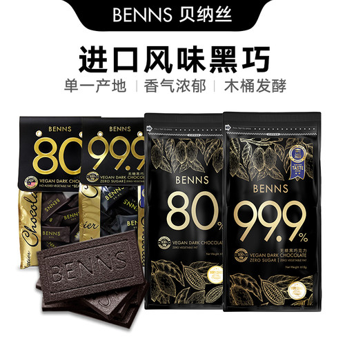 BENNS贝纳丝进口黑巧克力