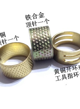手工DIY缝纫工具铜、铝合金顶针