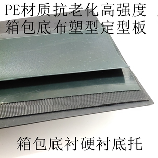 箱包硬衬底座专用加厚PE树脂硬衬黑色3mm厚树脂包包定型底座