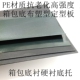 箱包硬衬底座专用加厚PE树脂硬衬黑色3mm厚树脂包包定型底座
