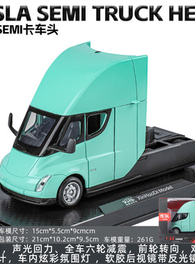 新豪迪1:32特斯拉SEMI车头合金汽车模型仿真儿童玩具摆件收藏男孩