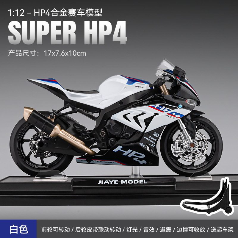 嘉业1/12宝马HP4合金摩托车模型重型机车两轮声光玩具仿真车摆件