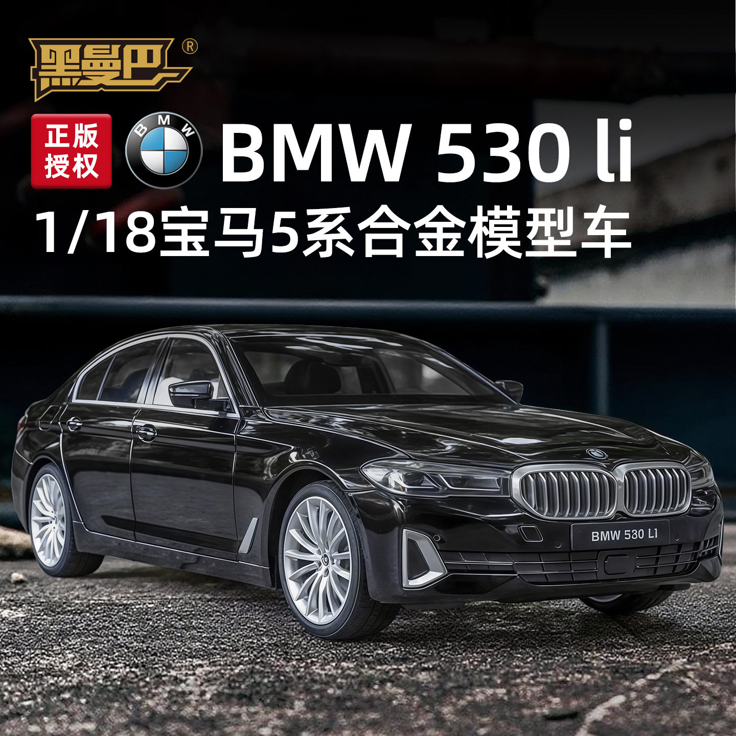 正版1:18宝马5系汽车模型合金仿真男孩玩具车模摆件礼物收藏摆件