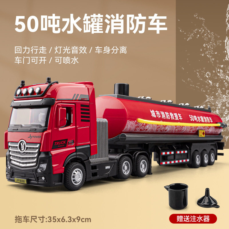 嘉业1:50合金拖车水罐消防车模型可喷水声光玩具工程车油罐车男孩