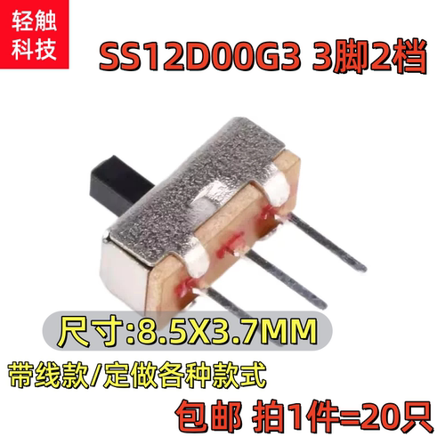 SS12D00G3小型拨动开关3脚2档横柄式1P2T 玩具电源滑动开关插头线
