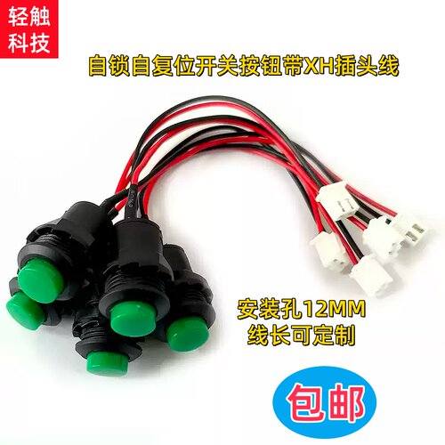 12MM点动按钮带XH2.54-2P插头线DS-428自锁带档开关427自复位无档