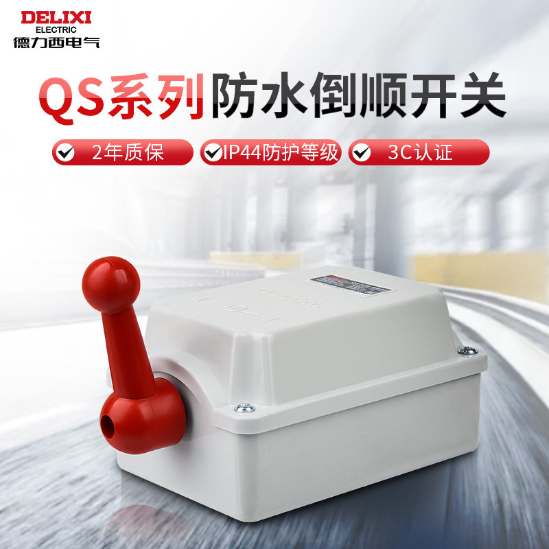 德力西倒顺开关220V380V防水三相电机和面机正反转QS-60A防水塑料