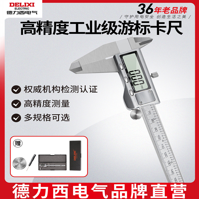 德力西高精度工業級0-150mm數顯