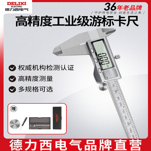 德力西高精度工业级0-150mm数显