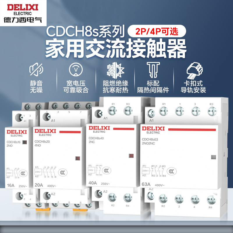 德力西电气家用交流接触器CDCH8S