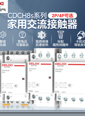 德力西电气家用交流接触器CDCH8S一常开一常闭220v导轨式2P接触器