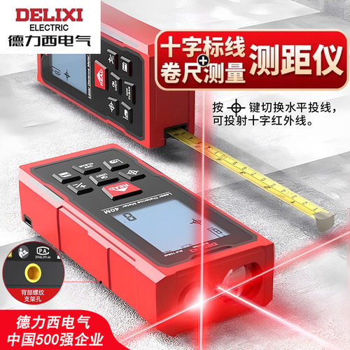德力西十字水平线卷尺锂电测距仪