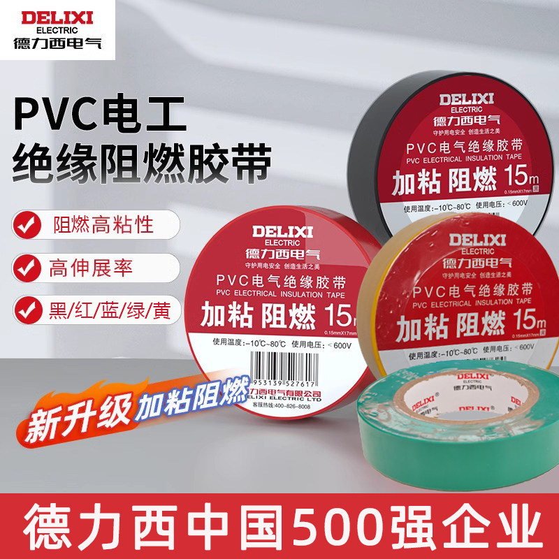 德力西加粘阻燃型电工胶带电气安装电路胶布15米20米绝缘PVC胶带