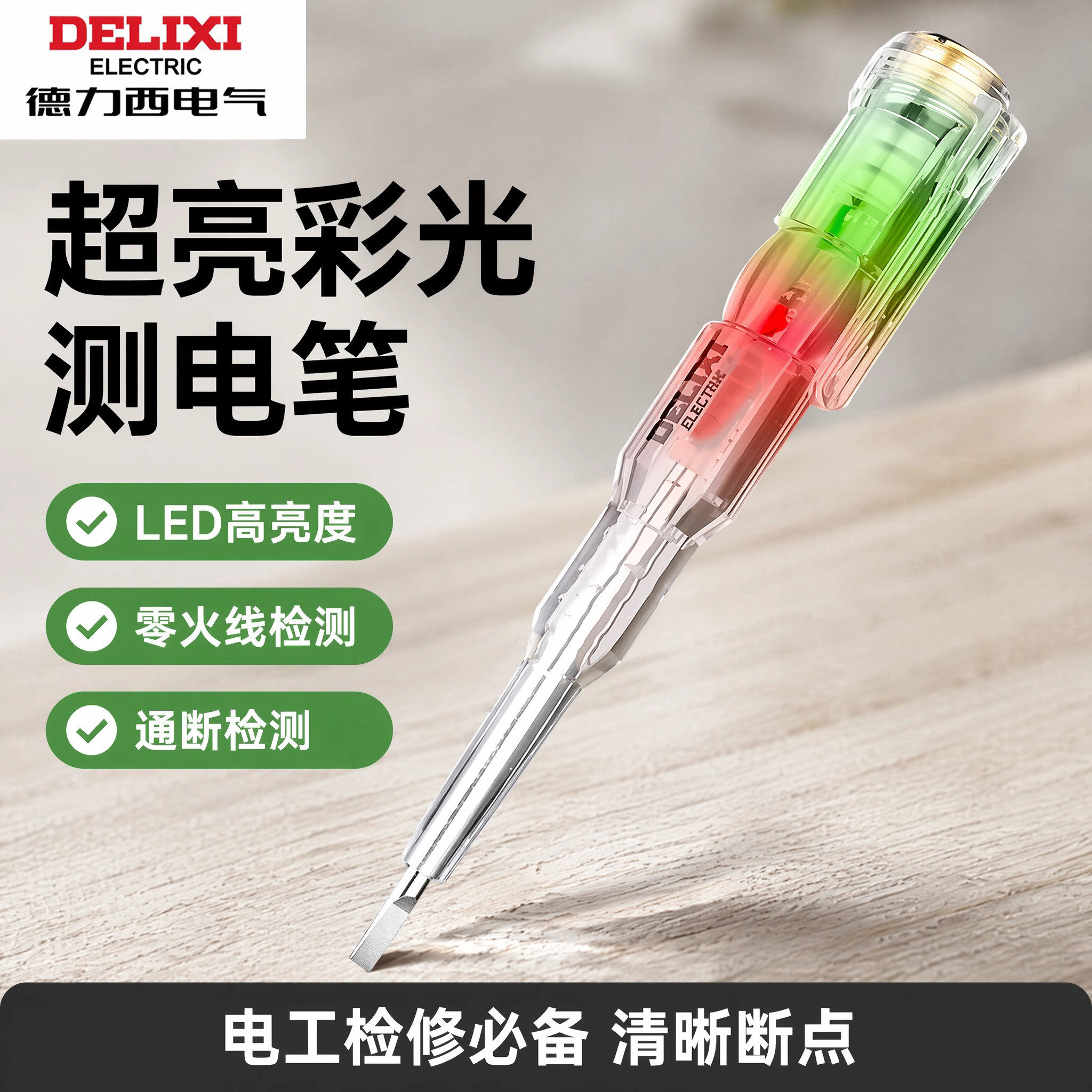 德力西电气LED测电笔电工用高亮检测通断零火线查断点感应试电笔