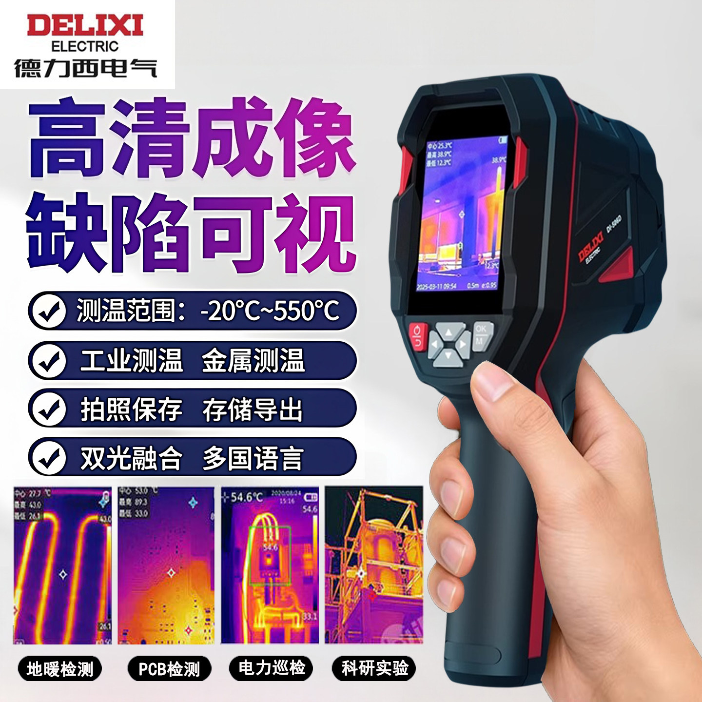 德力西管道电力数码红外热成像仪地暖测温PCB热像仪工业维修测温