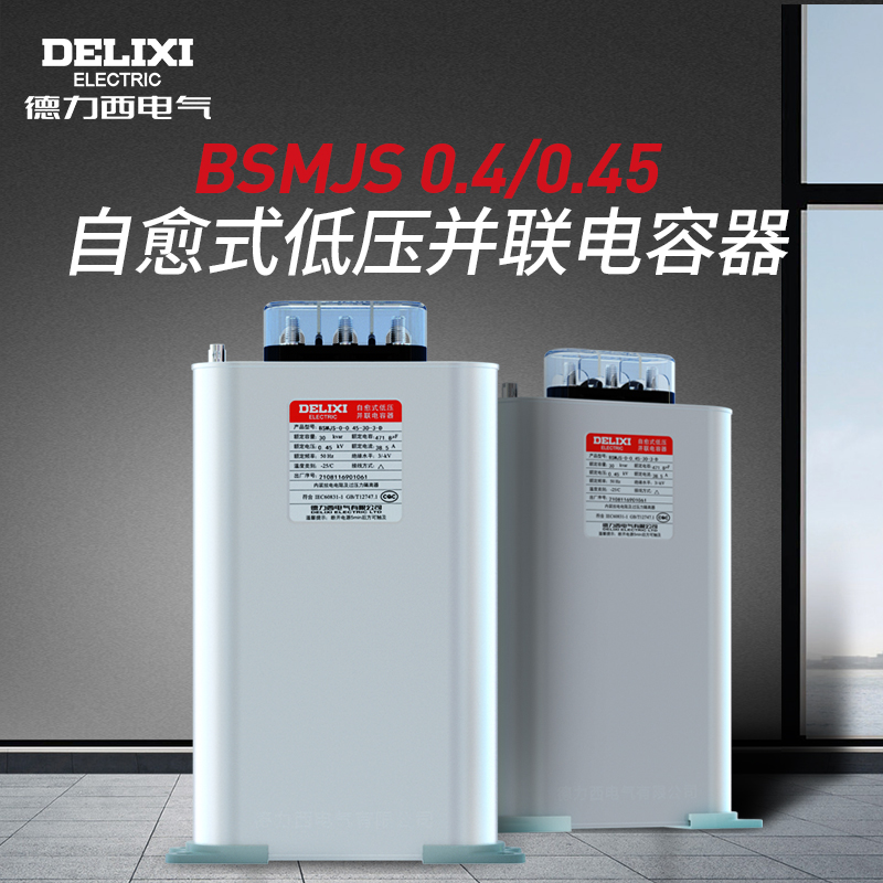 德力西自愈电力电容器耐压
