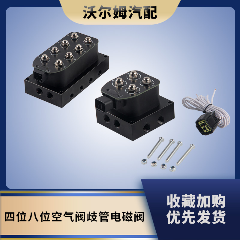 改装配件空气悬挂分配阀电磁阀