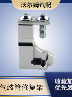 汽车改装配件进气歧管修复架适用于大众奥迪斯柯达03L129711E