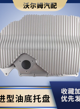 OEM06K103600R发动机1.82.0T油底托盘废集油盘改进型发动机油底壳