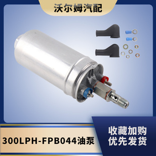 Poulor 汽车改装 044 254 300lph 高流量高压燃油泵外置汽油泵0580