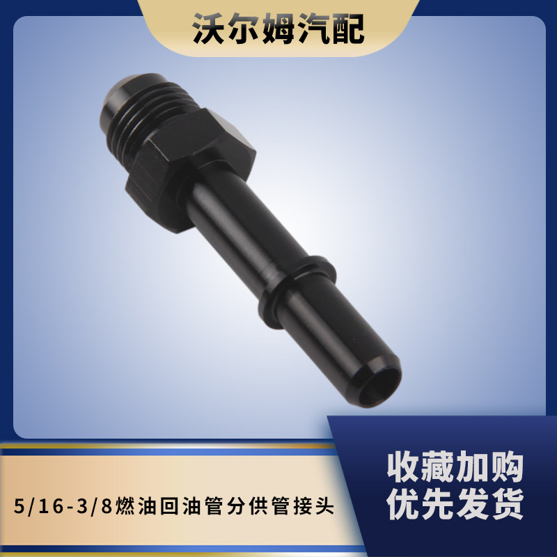改装配件燃油分供管接头5/163/8
