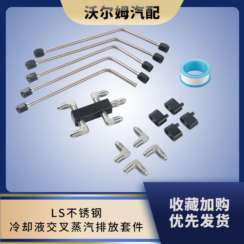 LS冷却液交叉蒸汽排放套件不锈钢