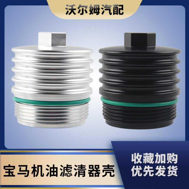 汽车改装铝制机油壳配件适用于宝马B46/B48/N47/N57滤清器壳体