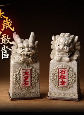 石敢当太岁石守护家居摆件龙头太岁石狮头石敢当白色青色四款可选
