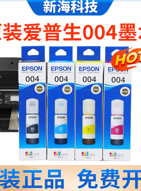 EPSON爱普生004原装墨水L3151L3153L3156L3158L3115连供墨水