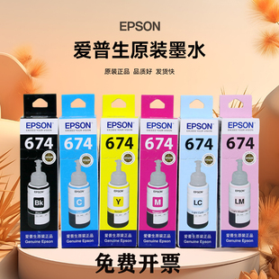 原装爱普生674墨水L805 801 810 850 1800打印机674六色拆机EPSON