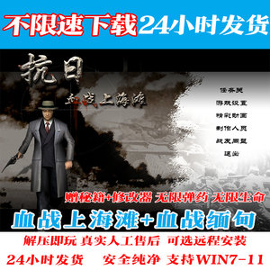 抗日血战上海滩中文版送修改器 PC电脑游戏安装包 支持Win7/10/11