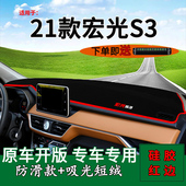 适用五菱宏光S3内饰改装 中控仪表台防晒避光垫隔热遮阳前台反光21