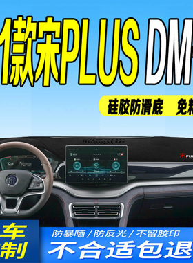 21款比亚迪宋PLUSDM-i中控台避光垫全新仪表台防滑防晒遮阳新能源