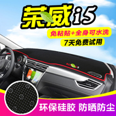 荣威i5汽车专用I5专用仪表盘避光垫改装 饰遮光垫 中控台防晒隔热装