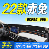 22款 全新赤兔中控台防滑防晒遮阳保护 哈弗赤兔仪表台避光垫2022款